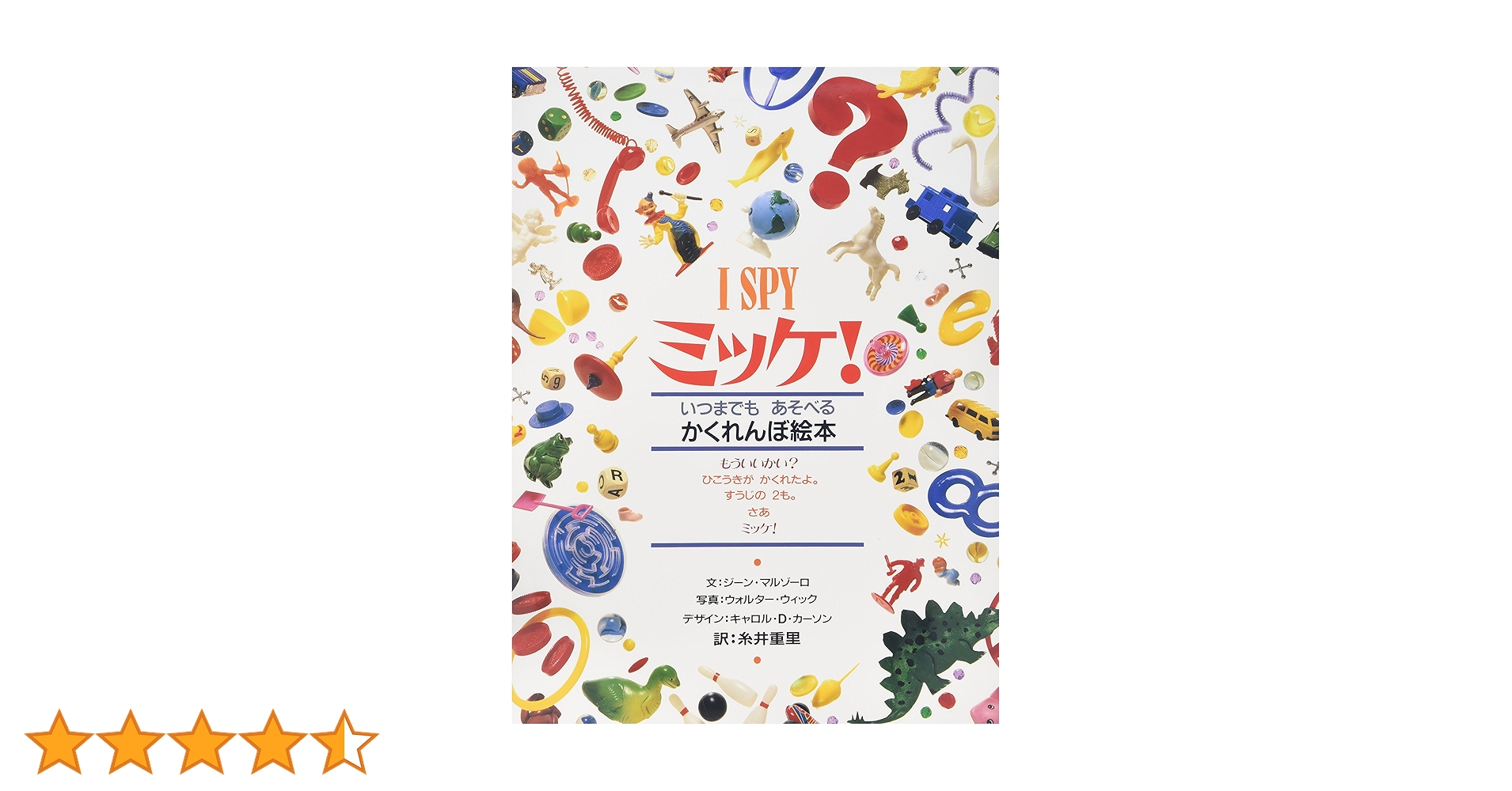 ミッケ!―いつまでもあそべるかくれんぼ絵本 I SPY 1